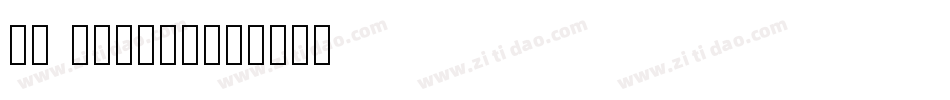 MT symbol字体转换